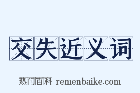 交失近义词是什么意思的图片